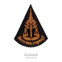 ราคา อาร์มผ้าปัก โลโก้อัยการ สตช กาญจนบุรี (17204981663)