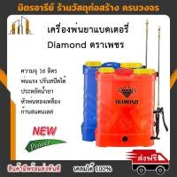 ราคา เครื่องพ่นยาแบตเตอรี่ Diamond ตราเพชร 16 ลิตร (20437573146)