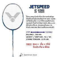 ราคา ไม้แบดมินตัน VICTOR รุ่นJETSPEED S 12II ฟรี ซอง เอ็น กริป (18576154895)