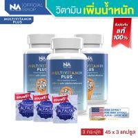 ราคา วิตามินรวม เพิ่มน้ำหนัก 3 กระปุก 135 แคปซูล The Na Multivitamin Plus เจริญอาหาร เบื่ออาหาร น้ำหนักน้อย อยาก อ้วน Multivit มัลติวิต (19562404290)