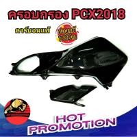 ราคา ครอบกรองpcx หุ้มคาร์บอนแท้ คาร์บอน ผ้าดำ สำหรับ PCX 2018 อุปกรณ์แต่งรถ อะไหล่แต่งรถ อะไหล่มอเตอร์ไซค์ มอเตอร์ไซค์ คาร์บอนแท้ แต่งรถมอเตอร์ (19470441087)