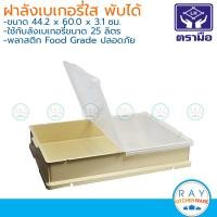 ราคา Reangwa ฝาลังเบเกอรี่แบบพับครึ่ง ตราเรืองวา RW8219 (16136797803)