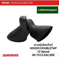 ราคา ยางหุ้มมือเกียร์ ยี่ห้อ SRAM SRAM HOOD DOUBLETAP 10 Speed (10138640481)