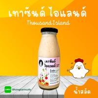 ราคา น้ำสลัดเทาซันไอส์แลนด์ ก่องกานท์ 180g น้ำสลัด ทาซันไอส์แลนด์ น้ำสลัดครีม น้ำสลัดผัก น้ำสลัดโฮมเมด น้ำสลัดแซนวิซ (21019469310)