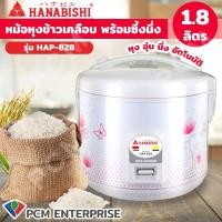 ราคา Hanabishi PCM หม้อหุงข้าวพร้อมซึ้งนึ่ง หม้ออุ่นทิพย์ 1 8ลิตร รุ่น HAP 828 (9957720846)