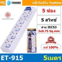 ราคา ET 9155M ปลั๊กพ่วง TOSHINO ET มาตรฐาน มอก รางปลั๊กไฟ 5 ช่อง 5 สวิตซ์ ยาว 5 เมตร TOSHINO ET9155M 5เมตร Toshino ET 9155M ระบบ ป้องกันกระแสไฟเกิน อัตโนมัติ ระบบ ป้องกันไฟกระชาก สวิทช์เปิด ปิด การใช้งานแย
