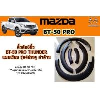 ราคา คิ้วล้อ6นิ้ว ซุ้มล้อ โป่งล้อ Mazda BT 50 pro thunder 2018 2019 แบบเรียบ รุ่น4ประตู ดำด้าน มาสด้า บีที50โปร (2678714447)