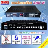 ราคา SKG เครื่องแอมป์ขยายเสียง 3500 W รุ่น AV 226 สีดำ (197986287)