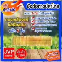 ราคา ส่งฟรี ข้อต่อหางปลาไหลทองเหลือง ขนาด 5 16นิ้ว 2หุนครึ่ง แบบสวม 2 ด้าน มีให้เลือกแพ็ค 1 20ชิ้น อะไหล่ข้อต่อ ทองเหลืองคุณภาพดี ไม่เป็นสนิม (3940916379)