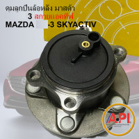 ราคา H1028 MIG NIS RHINO ดุมลูกปืนล้อหลัง มาสด้า 3 2014 2019 สกายแอคทีฟ MAZDA 3 SKYACTIV 1ชิ้น 3 2WD (3181174357)