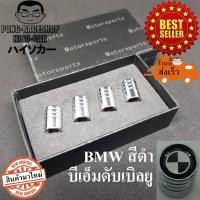 ราคา BMW จุกปิดลมยาง ผลิตจากสแตนเลส 1ชุด4อันบรรจุในกล่อง BMW 218i 318i 320i 323i 325i 430i M5 520i 525i Z4 X1 X2 X3 X5 X7 M2 sDRIVE XDRIVE 320d 520d 20d GT (2822658541)