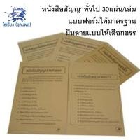 ราคา หนังสือสัญญา กู้เงิน ตามประมวลกฎหมายใหม่ และสัญญาอื่นๆ 1 เล่ม 30 แผ่น (4732068840)