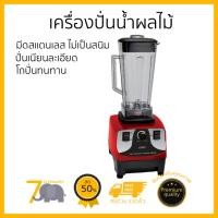 ราคา เครื่องปั่นน้ำผลไม้เอนกประสงค์ ราคาพิเศษ OTTO เครื่องปั่นน้ำผลไม้ 2 ลิตร BE 127A แดง ประสิทธิภาพสูง ปั่นเนียนละเอียด โถปั่นทนทาน พร้อมระบบป้องกันความร้อน กระแสไฟเกิน (396930848)