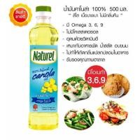 ราคา น้ำมันคาโนล่า 100 ตรา เนเชอเรล Naturel Canola Oil ขนาด 500 มล (21379886322)