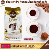 ราคา ทิวลิปโกล์ด เครื่องดื่มโกโก้ ชนิดไขมันโกโก้ 22 24 รุ่นกระป๋อง 400g โกโก้ผง โกโก้แท้ Cocoa Tulip Gold Powder โกโก้สำเร็จรูปแท้100 ทำเครื่องดื่มและขนมได้หลายเมนู ผงโกโก้ทิวลิป ผงโกโก้ชงดื่ม (16433465746