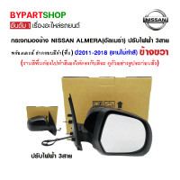 ราคา กระจกมองข้าง NISSAN ALMERA อัลเมร่า ปรับไฟฟ้า 3สาย พร้อมฝาครอบ งานไม่ทำสี ปี2011 2018 งาน O E M เทียบห้าง (21331708836)