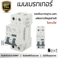 ราคา รุ่นใหม่ล่าสุด เบรกเกอร์ เบรกเกอร์ไฟฟ้า เมนเบรกเกอร์ RCBO SIEMENS 63A 2P 30mA คุณภาพสูงมาก ผลิตจากวัสดุอย่างดี ไม่ลามไฟ รองรับมาตรฐาน มอก Circuit Breakers จัดส่งฟรีทั่วประเทศ (2484254305)