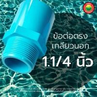 ราคา ข้อต่อตรง เกลียวนอก ข้อต่อพีวีซี ขนาด 1 2 3 4 1 1 4 1 1 5 นิ้ว MALE COUPLING PVC ข้อต่อเกลียวนอก ต่อตรงเกลียวนอก ข้อต่อเกษตร ท่อประปา มิตสห Mitsaha (13059395260)