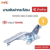 ราคา TOYOTA แท้ศูนย์ บานพับฝากระโปรงหน้า วีโก้ vigo ปี 2004 2014 แท้เบิกศูนย์ toyota (12455579382)