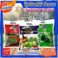 ราคา มีให้เลือก 3 สูตร ปุ๋ยอินทรีย์ ช่องาม ขนาด 1 กิโลกรัม สูตรเร่งดอก เร่งสี สูตรเร่งต้น เร่งใบ สูตรเร่งผล ผลใหญ่ น้ำหนักดี ส่งฟรี (10396478066)