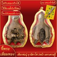 ราคา จี้พระ เศียรพ่อปู่ ฤาษีตาไฟ 3 หน้ามหาเศรษฐี หลวงปู่เณรแก้ว คัมภีโร วัดบ้านเกษตร เลี่ยมกรอบชุบเศษทอง แถมฟรี แหนบห้อยพระ และผ้ายันต์ (17843722124)