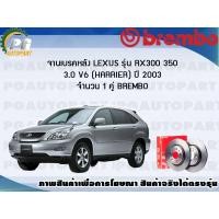 ราคา จานเบรคหลัง LEXUS RX300 350 3 0 V6 HARRIER ปี 1997 2005 1 คู่ BREMBO (7950888261)