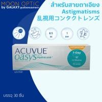 ราคา 1Day Acuvue Oasys คอนแทคเลนส์รายวัน สำหรับสายตาเอียง Astigmatism 1 กล่อง มี 30 ชิ้น หรือ 15 คู่ (7771016293)