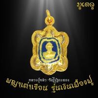 ราคา จี้พระ เหรียญพญาเต่าเรือน รุ่นเงินเฟื่องฟู หลวงปู่หลิว วัดไร่แตงทอง เหรียญพญาเต่าเรือนเลี่ยมกรอบชุบทอง100 (7117782925)