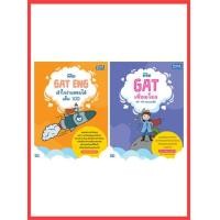 ราคา หนังสือเซตสุดคุ้ม พิชิต GAT เชื่อมโยงไทย อังกฤษ คว้าคะแนนเต็ม (4289542245)