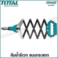 ราคา Total คีมย้ำรีเวท แบบกระแทก ขนาด 32 นิ้ว รุ่น THT32321 Riveter (4292972887)