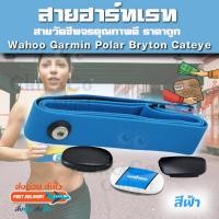 ราคา อะไหล่ สายคาดอก สายคาดหน้าอก สายรัด วัดชีพจร Garmin Polar Wahoo Bryton Sigma Cateye Coospo Heart Rate Monitor ที่เสีย ยืด ไม่วัดหัวใจ สีสันสด เหมาะกับบุคลิก ราคาถูก (1441924310)