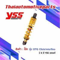 ราคา ฟรีจัดส่ง โช๊ค YSS DTG PLUS HONDA CLICK110 MIO FINO โช้ค แท้100 โช๊คYss โช๊คหลัง โช๊คแก๊ส โช๊คแต่ง YAMAHA (1362622954)