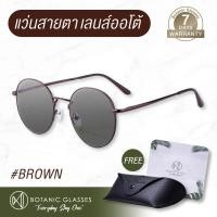 ราคา แว่นสายตา สั้น หรือ ยาว เลนส์ออโต้ รุ่นใหม่ แว่นตา ออกแดดเปลี่ยนสีภายใน5วิ Super Auto Lens แว่นสายตา ทรงหยดน้ำ Botanic Glasses สี น้ำตาล (822078428)
