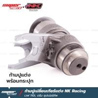 ราคา ก้ามปูแต่ง ก้ามปูเปลี่ยนเกียร์แต่ง NK Racing เวฟ 110i ดรีม ซุปเปอร์คัพ Wave 110i Supercub (21381606414)