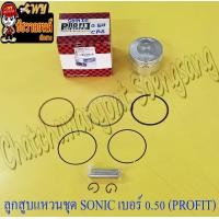 ราคา ลูกสูบแหวนชุด SONIC เบอร์ OS 0 50 58 5 mm พร้อมสลักลูกสูบ กิ๊บล็อค PROFIT 21244 (15491750627)