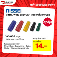 ราคา ปลอกหุ้มหางปลา VINYL WIRE END CAP VC 008 VC 014 VC 022 VC 038 (18715536185)