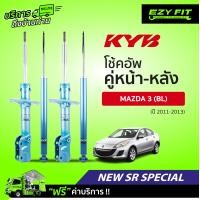 ราคา ฟรี บริการถึงบ้าน โช้คอัพ KAYABA NewSR Special Mazda 3 BL ปี 11 13 (14076260792)