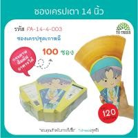 ราคา Totrees ซองเครปเตา14 นิ้ว ซองเครปญี่ปุ่น 100ซอง ลาย ชุดเกาหลี รหัสFA 14 4 (14844953846)