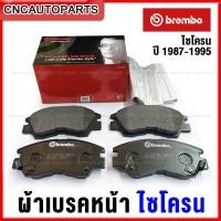 ราคา BREMBO ผ้าเบรคหน้า ไซโครน L200 MITSUBISHI CYCLONE ของแท้ เบรมโบ้ คุณภาพดี (12453410358)