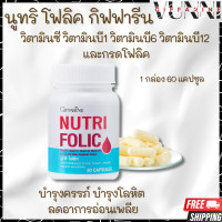 ราคา โฟลิค กิฟฟารีน โฟลิก โฟลิคเตรียมตั้งครรภ์ โลหิตจาง GIFFARINE NUTRI FOLIC (18064656242)
