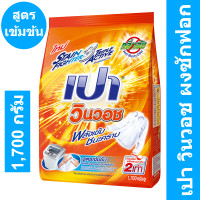 ราคา เปา วินวอช ผงซักฟอก สูตรเข้มข้น 1700 กรัมรหัสสินค้า 219645 เปา 1700 กรัม (10117535178)