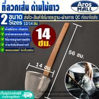 ราคา พร้อมส่ง ที่ลวกเส้นด้ามไม้ยาว ขนาด 12 14 ซม Aros Mall ตะกร้อลวกก๋วยเตี๋ยว กระชอนด้ามไม้ยาว ตะกร้อด้ามไม้ กระชอนลวกอาหาร ที่ลวก Colander (17252073231)
