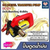 ราคา ส่งฟรี ปั๊มดูดน้ำมัน 12 โวลต์ มือจับสีแดงใหญ่ตัวสีเงิน จำนวน 1 เครื่อง เครื่องดูดน้ำมัน ปั๊มดูดน้ำมัน ปั๊มสูบน้ำมัน ปั๊มดีเซล (16984477767)