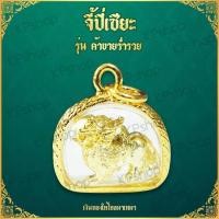 ราคา จี้ ปี่เซียะ บูชาปี่เซียะ ค้าขายร่ำรวย ปี่เซียะประจำวันเกิด ปี่เซียะห้อยคอ ปี่เซียะดึงดูดเงินทอง คาถาบูชาปี่เซียะ Thai Amulet หุ้มเศษทอง (663346646)