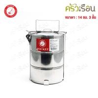ราคา ปิ่นโต 14x3 สเตนเลส 14 ซม 3 ชั้น ตราจรวจ 100250143 (21378957733)