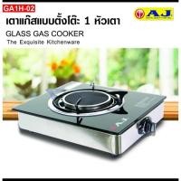 ราคา AJ เตาแก๊สหัวเดียว แบบหน้ากระจกนิรภัย AJ GA1H 02 (21137107955)