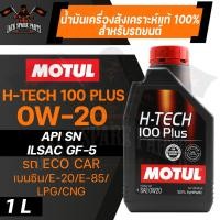 ราคา MOTUL H TECH 100 PLUS 0W20 100 SYNTHETIC ขนาด 1 ลิตร น้ำมันเครื่องรถยนต์ โมตุล เบนซิน สังเคราะห์แท้ รถอีโค่คาร์ (11535401136)