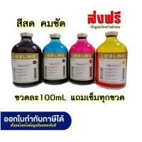 ราคา LIEBLING 100 ml for HP CANON EPSON BROTHER All Model น้ำหมึกเติม1ขวดพร้อมเข็มเติม (13507382609)