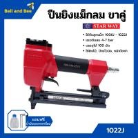 ราคา ปืนยิงแม็กลม ปืนยิงตะปูลม แม็กลม ปืนลม ขาคู่ 10 mm STARWAY รุ่น 1022J (10610477341)