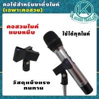 ราคา คอสวมไมค์ มีทั้งแบบสอดและหนีบ คอไมโครโฟน คอจับไมค์ หัวจับไมค์ คอไมค์ลอย หัวจับไมค์ หัวสวมไมค์ อะไหล่คอจับไมค์โครโฟน OK AUDIO THAILAND (10039693885)